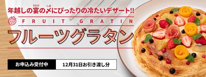 12/31お引き渡し分フルーツグラタン