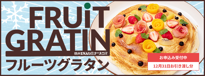 12/31お引き渡し分フルーツグラタン